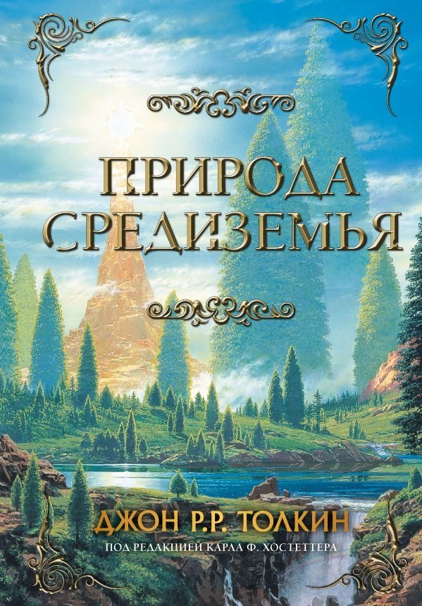 Природа Средиземья | The Nature of Middle-earth