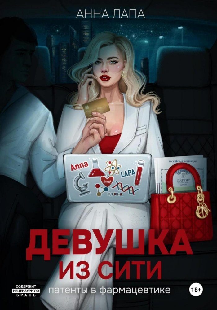 Девушка из Сити: патенты в фармацевтике | The Girl from the City: Patents in Pharmaceuticals