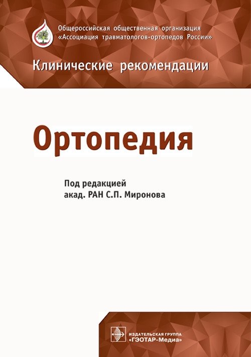 Ортопедия. Клинические рекомендации | Orthopedics: Clinical Guidelines