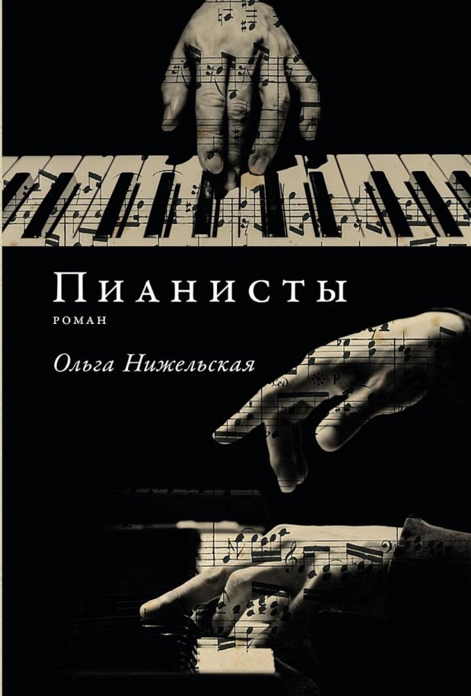 Пианисты. Роман | Pianists. A Novel