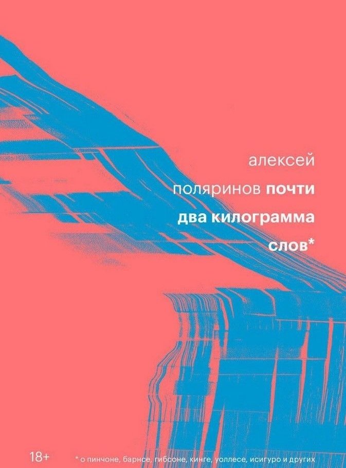 Почти два килограмма слов | Almost Two Kilograms of Words