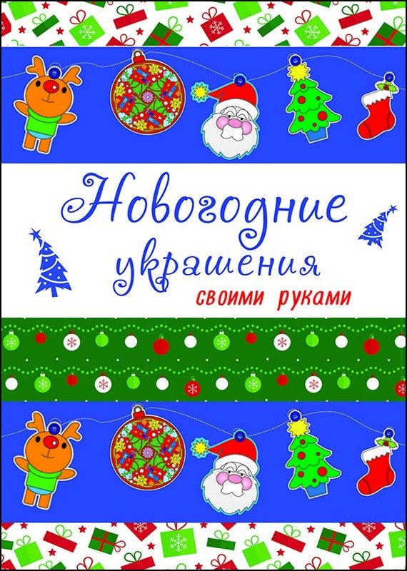 Новогодние украшения своими руками | DIY Christmas Decorations