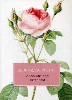 Любовник леди Чаттерли | Lady Chatterley's Lover