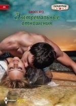 Экстремальные отношения | Extreme Relationships