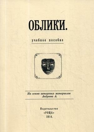 Облики. Учебное пособие. На основе авторских материалов А. Андреева | Visages: A Study Guide Based on A. Andreev's Original Materials
