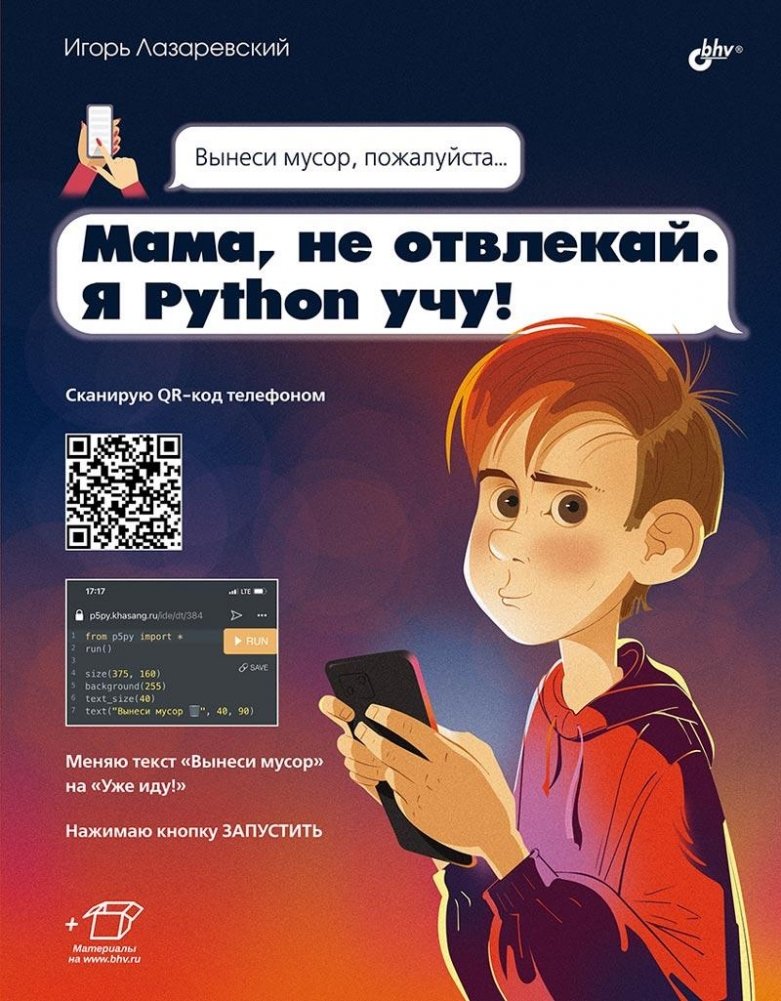 Мама, не отвлекай. Я Python учу! | Mom, Don't Distract Me. I'm Learning Python!