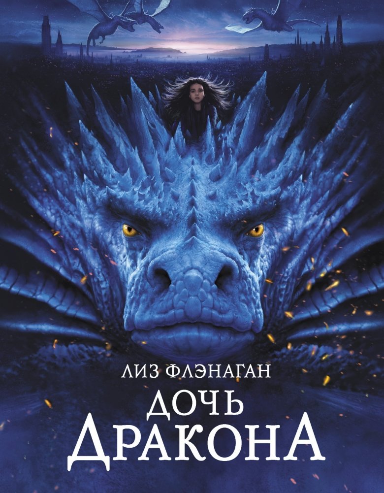 Дочь Дракона | Dragon Daughter