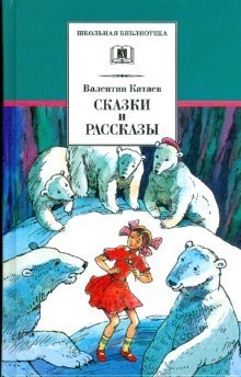 Сказки и рассказы | Fairy Tales and Stories