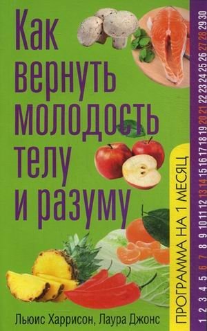 Как вернуть молодость телу и разуму | How to Restore Youth to Body and Mind