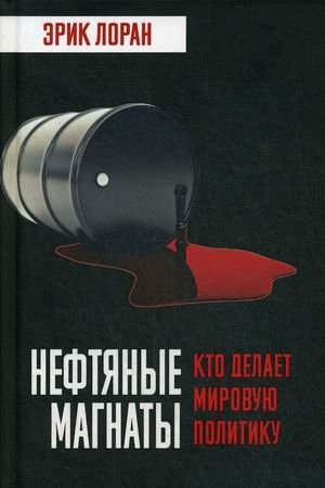 Нефтяные магнаты. Кто делает мировую политику | Oil Magnates: Who Shapes Global Politics