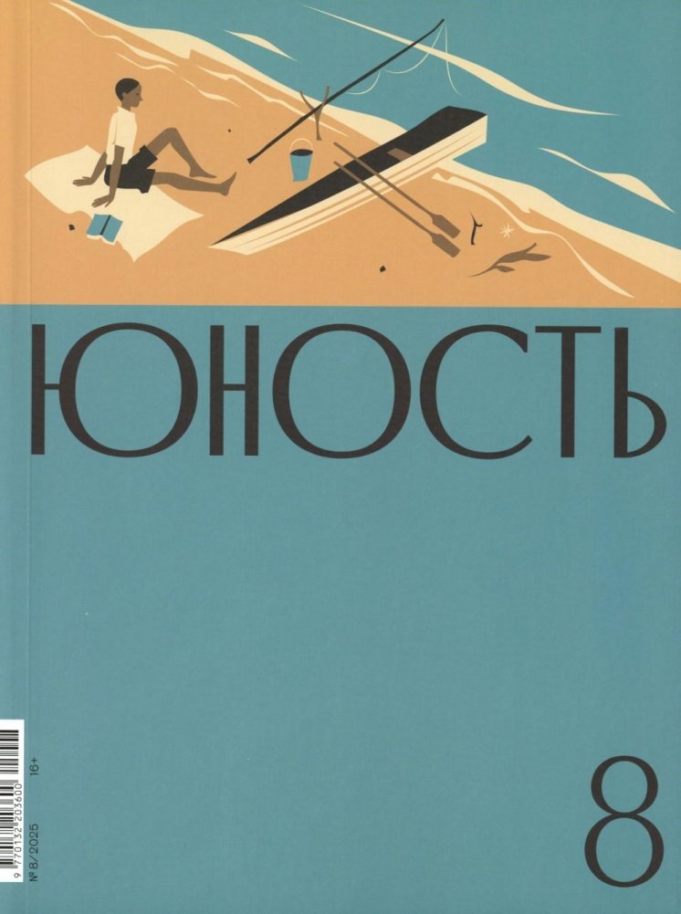 Журнал "Юность" № 8(837)/2025 | Yunost Magazine No. 8(837)/2025