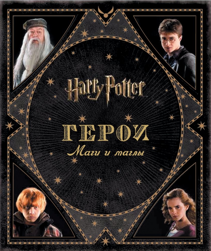 Гарри Поттер WB. Герои. Маги и маглы | Harry Potter WB. Heroes. Wizards and Muggles