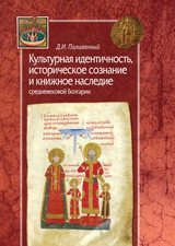 Культурная идентичность, историческое сознание и книжное наследие средневековой Болгарии | Cultural Identity, Historical Consciousness, and the Book Heritage of Medieval Bulgaria