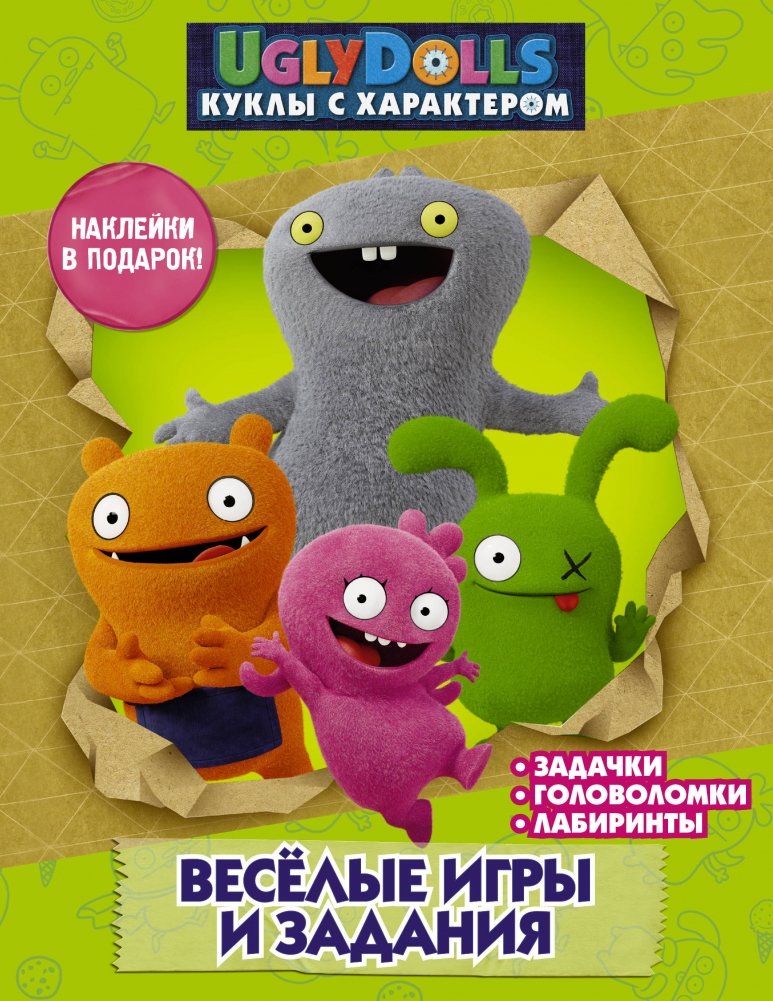 UglyDolls. Куклы с характером. Веселые игры и задания (с наклейками) | UglyDolls. Dolls with Character. Fun Games and Activities (with Stickers)