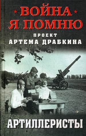 Артиллеристы | Artillerymen