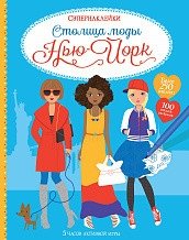 Столица моды. Нью-Йорк | Fashion Capital: New York
