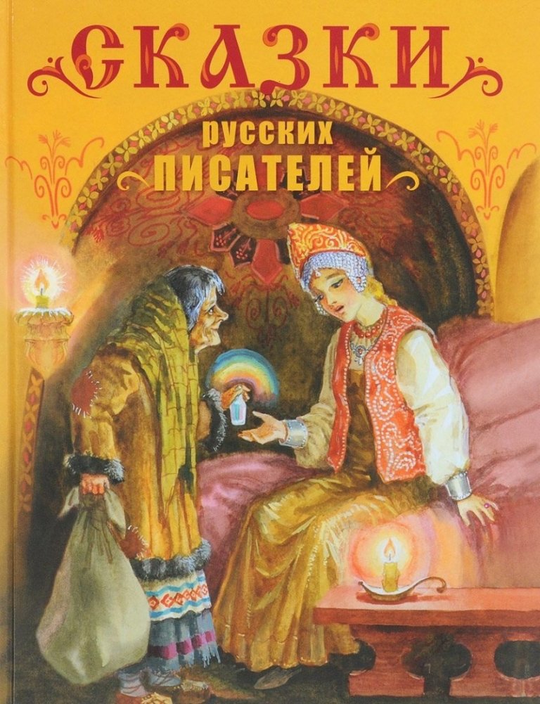 Сказки русских писателей | Fairy Tales by Russian Writers