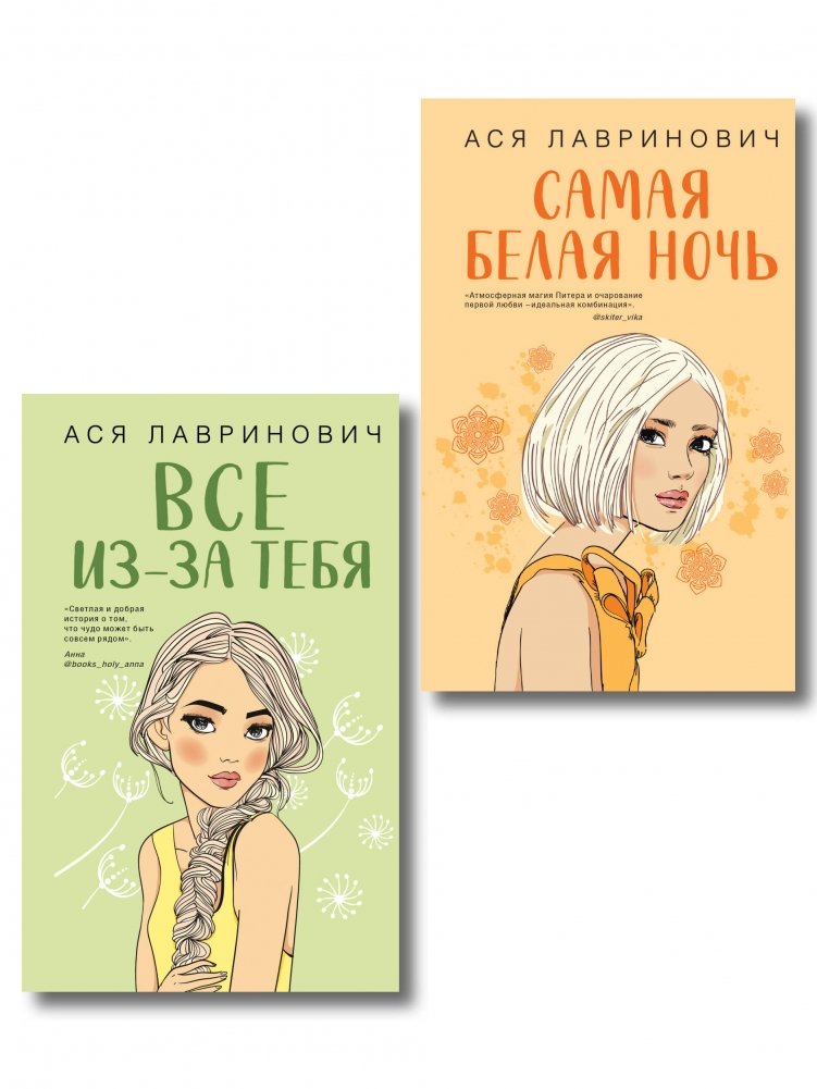 Комплект из двух книг: Самая белая ночь + Все из-за тебя | Two-Book Set: The Whitest Night + It's All Because of You