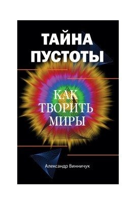 Тайна пустоты. Как творить миры | The Mystery of the Void: How to Create Worlds