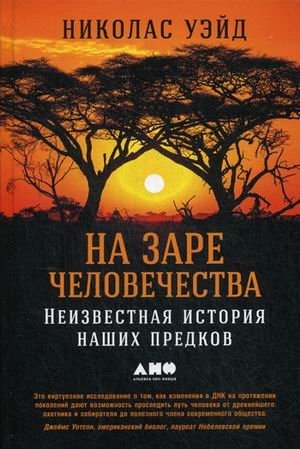 На заре человечества. Неизвестная история наших предков | At the Dawn of Humanity: The Unknown History of Our Ancestors