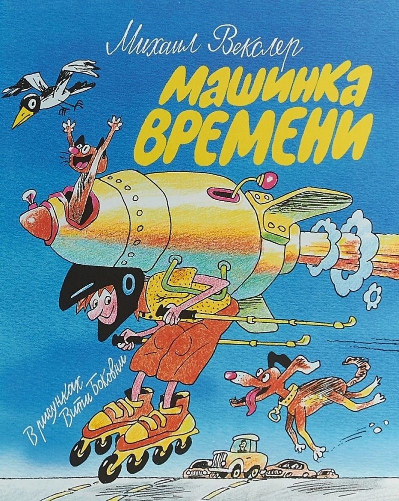 Машинка времени | The Time Machine