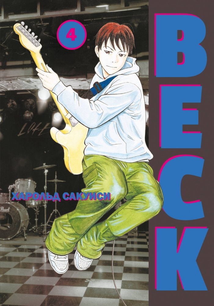 BECK. Восточная Ударная Группа. Книга 4 | BECK: Eastern Shock Group, Book 4