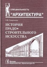 История градостроительного искусства. Том 1 | History of Urban Planning Art. Volume 1