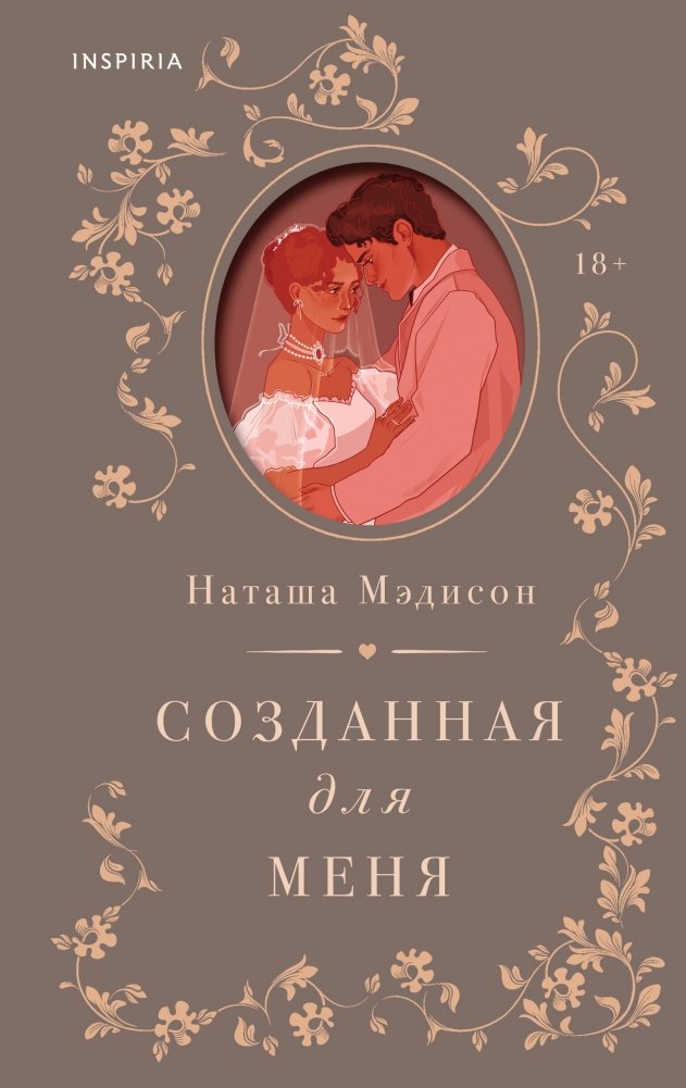 Созданная для меня | Made for Me
