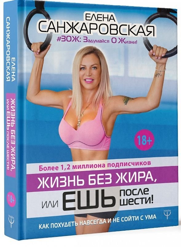 Жизнь без жира, или ешь после шести! Как похудеть навсегда и не сойти с ума | Life Without Fat, or Eat After Six! How to Lose Weight Forever Without Going Crazy