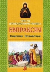 Святая преподобномученица Евпраксия, княгиня Псковская | Saint Martyr Evpraksiya, Princess of Pskov
