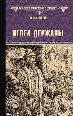 Пепел державы | Ashes of the State