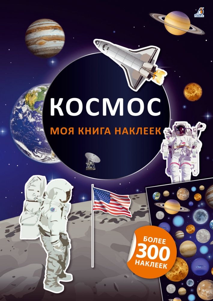 Моя книга наклеек. Космос | My Sticker Book: Space