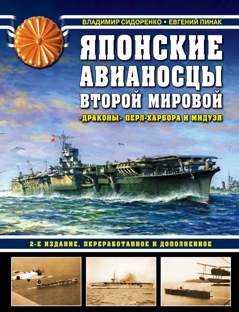 Японские авианосцы Второй мировой. «Драконы» Перл-Харбора и Мидуэя | Japanese Aircraft Carriers of World War II: Dragons of Pearl Harbor and Midway