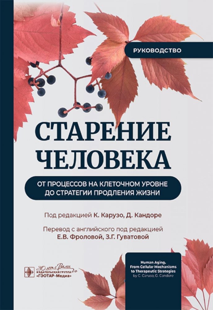 Старение человека: от процессов на клеточном уровне до стратегии продления жизни: руководство | Human Aging: From Cellular Processes to Life Extension Strategies: A Guide