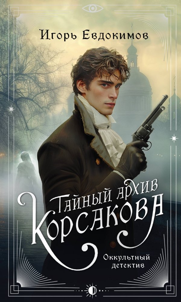 Тайный архив Корсакова. Оккультный детектив | Korsakov's Secret Archive: An Occult Detective Novel