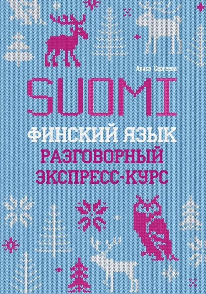 Финский язык. Разговорный экспресс-курс: Диалоги. Грамматика. Упражнения | Finnish Language: Conversational Express Course