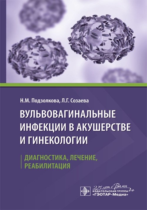 Вульвовагинальные инфекции в акушерстве и гинекологии. Диагностика, лечение, реабилитация | Vulvovaginal Infections in Obstetrics and Gynecology: Diagnosis, Treatment, Rehabilitation