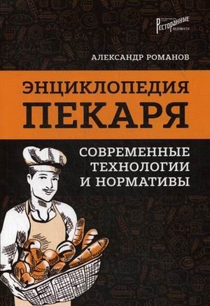 Энциклопедия пекаря. Современные технологии и нормативы | Baker's Encyclopedia: Modern Technologies and Standards