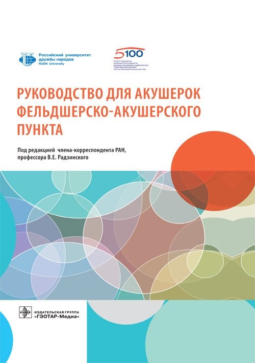 Руководство для акушерок фельдшерско-акушерского пункта | Manual for Midwives of the Feldsher-Midwife Station