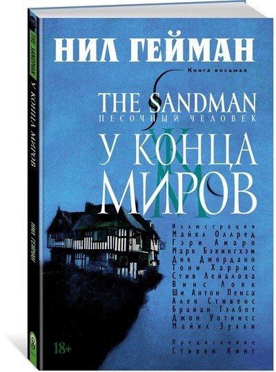Песочный человек. Книга 8. У Конца Миров | The Sandman: End of the Worlds