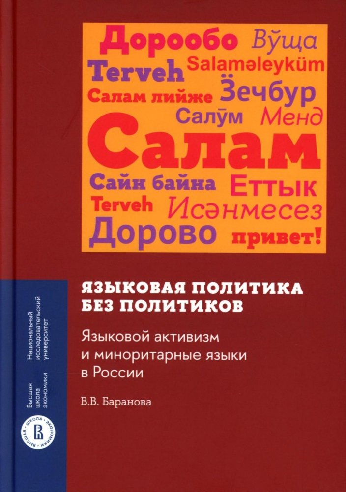 Языковая политика без политиков. Языковой активизм и миноритарные языки в России. 2-е изд | Language Policy Without Politicians: Language Activism and Minority Languages in Russia
