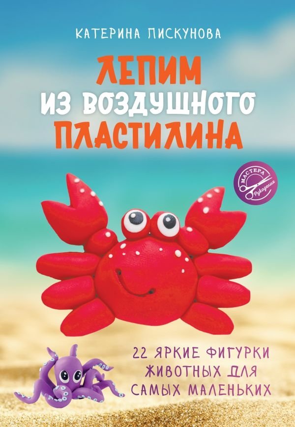 Лепим из воздушного пластилина. 22 яркие фигурки животных для самых маленьких | Modeling with Air Clay: 22 Bright Animal Figures for Young Children