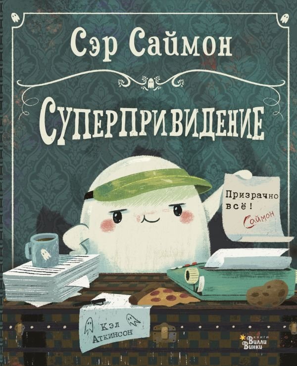 Сэр Саймон - суперпривидение | Sir Simon the Super Ghost