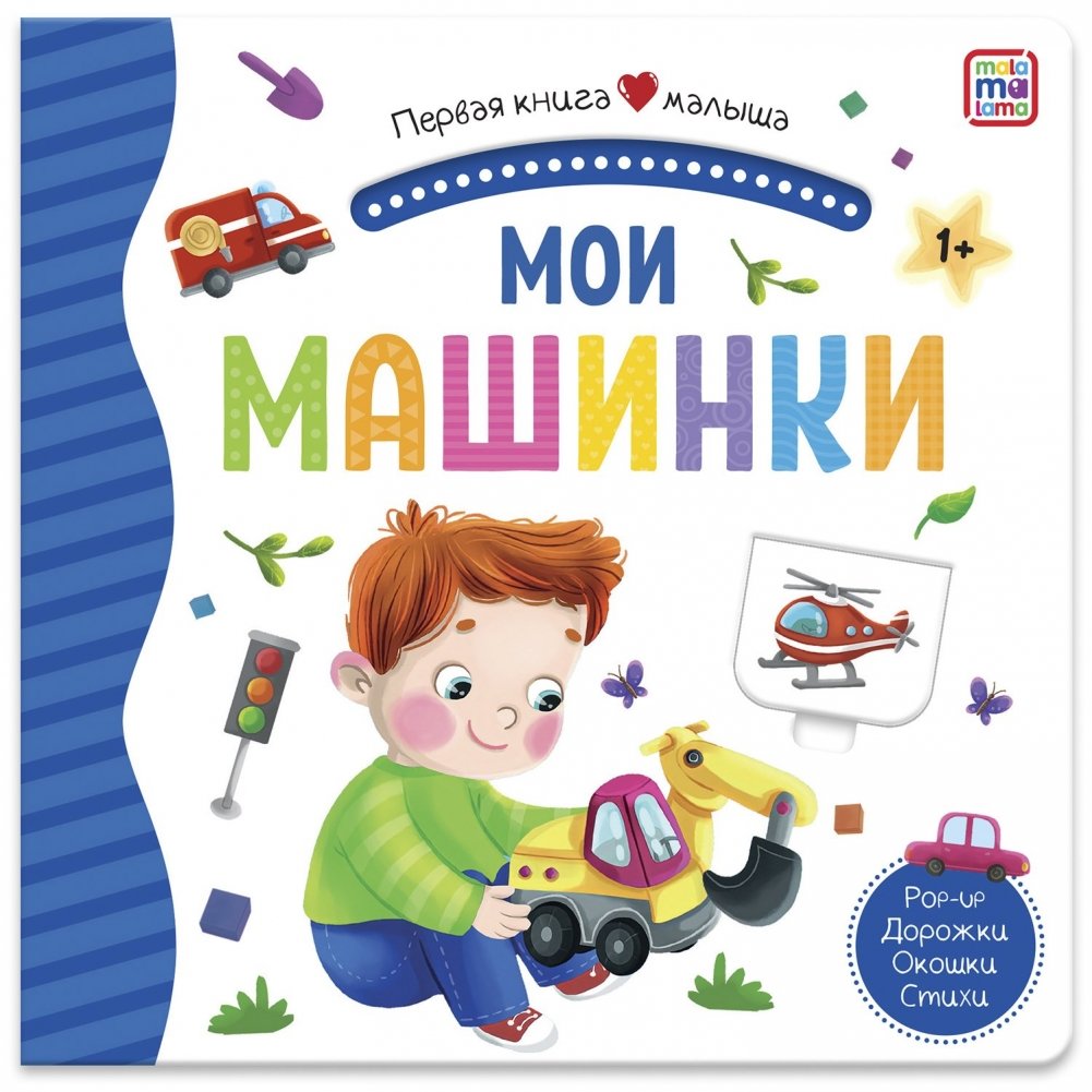 Мои машинки. Первая книга малыша (3D + окошки + лабиринты) | My Cars: First Book for Toddlers (3D + Windows + Mazes)