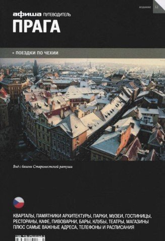 Прага. Выпуск 12 | Prague. Issue 12