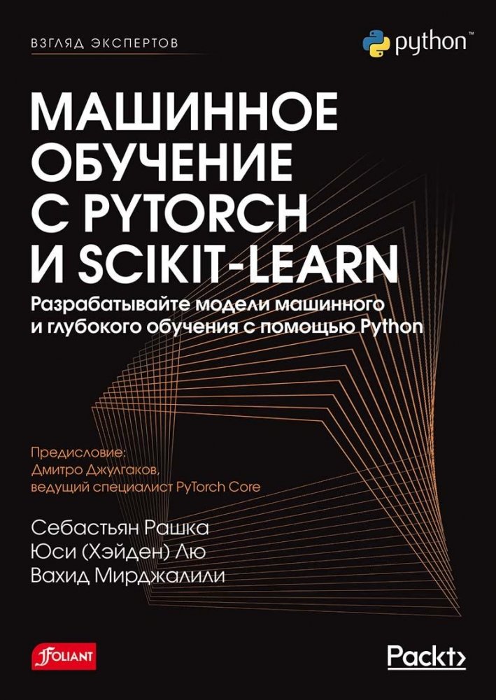 Машинное обучение с PyTorch и Scikit-Learn | Machine Learning with PyTorch and Scikit-Learn