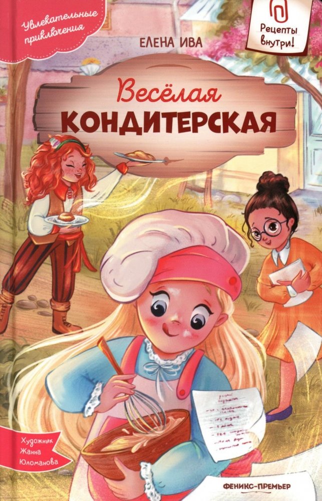 Веселая кондитерская | The Cheerful Confectionery