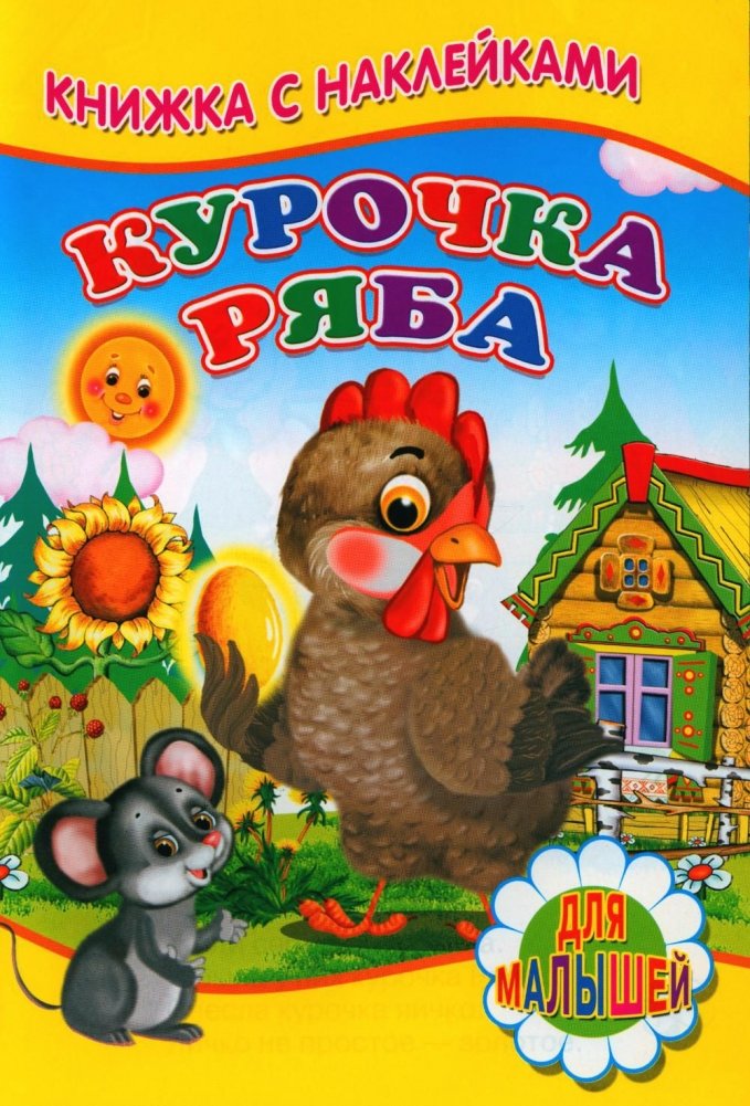 Курочка ряба. Книжка с наклейками | Ryaba the Hen. Sticker Book