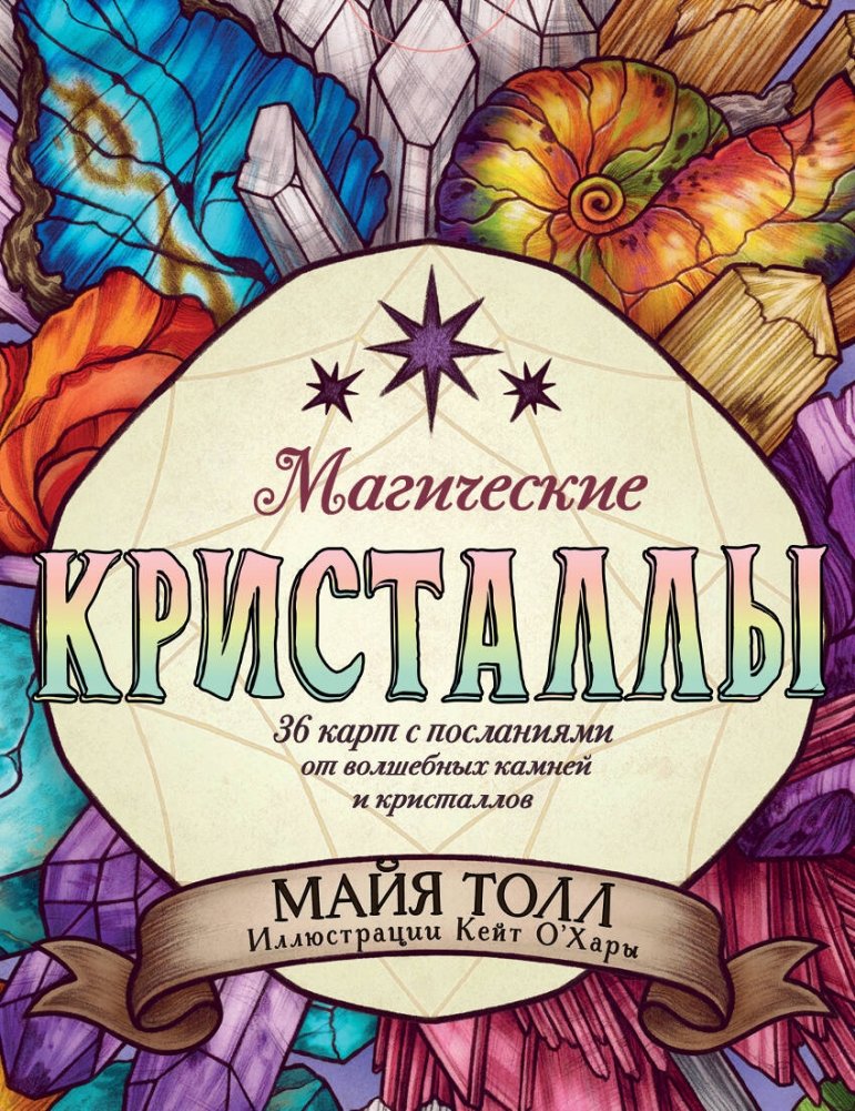 Магические кристаллы. 36 карт с посланиями от волшебных камней и кристаллов | Magical Crystals: 36 Cards with Messages from Gemstones and Crystals