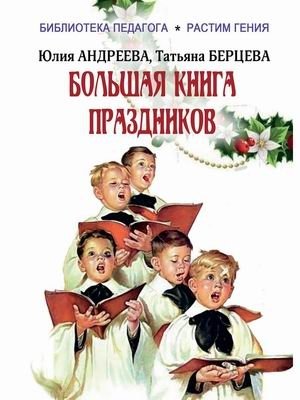 Большая книга праздников | The Big Book of Holidays